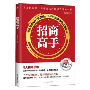 招商高手 3步招商撬动亿万级市场 零基础突破经营困局