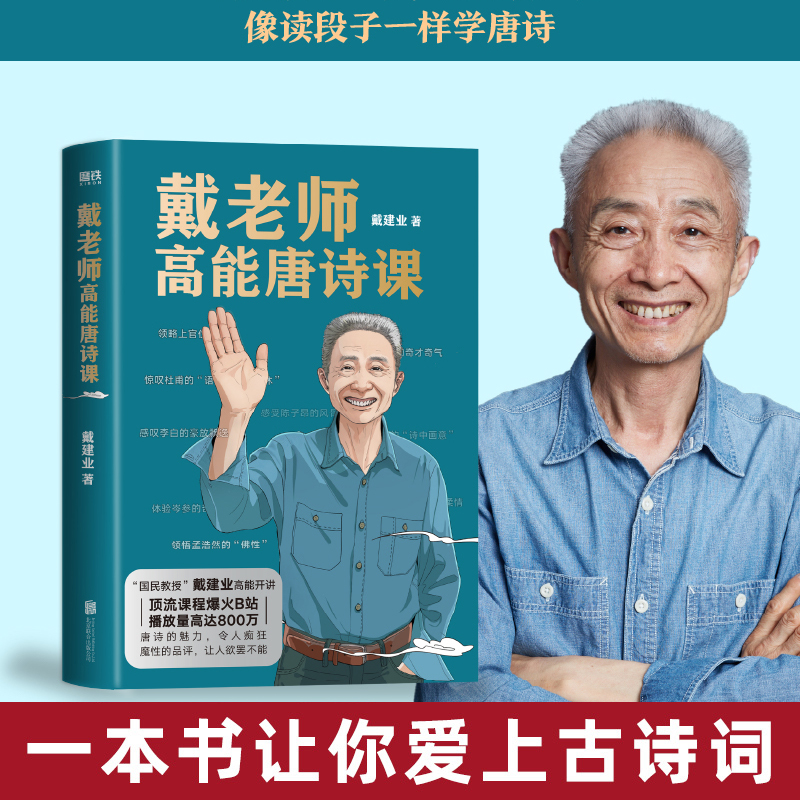 正版 戴老师高能唐诗课 2022年“国民教授”戴建业重磅新作 近40年心血倾注中国传统文化唐诗的宝藏读本 戴老师魔性诗词课作者