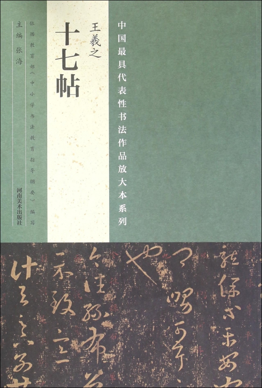 王羲之十七帖/中国最具代表性书法作品放大本系列