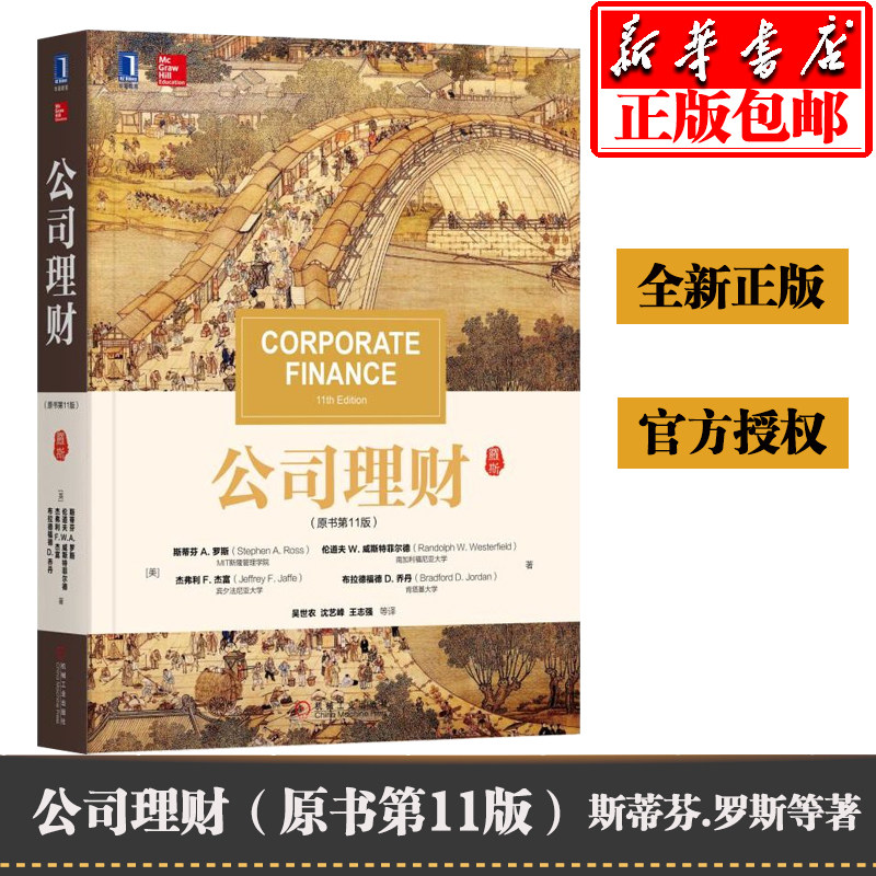 【现货正版】罗斯公司理财 原书 1版第十一版 中文版 吴世农译 机械工业出版社 投资公司财务管理 431金融学综合MBA考研教材书使用感如何?