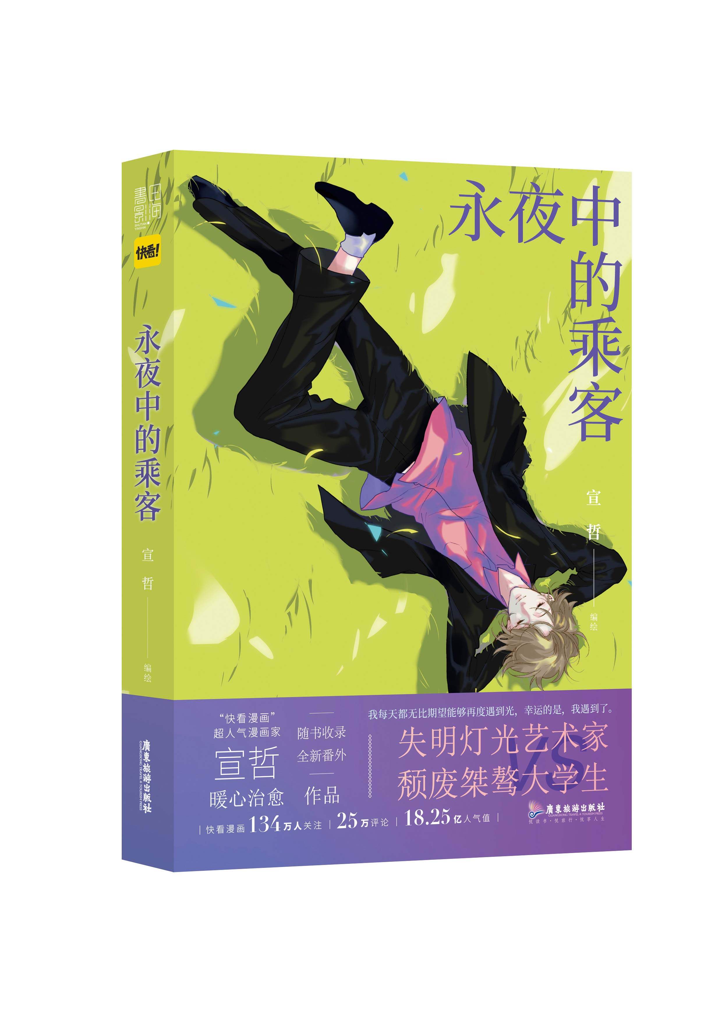 永夜中的乘客  宣哲著