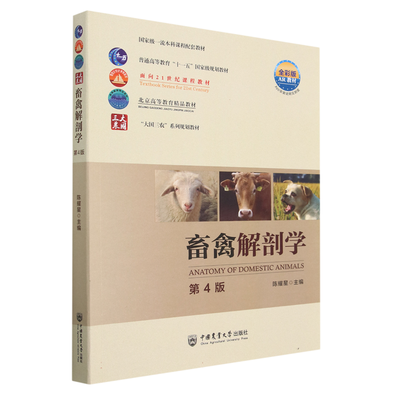 畜禽解剖学（第4版）