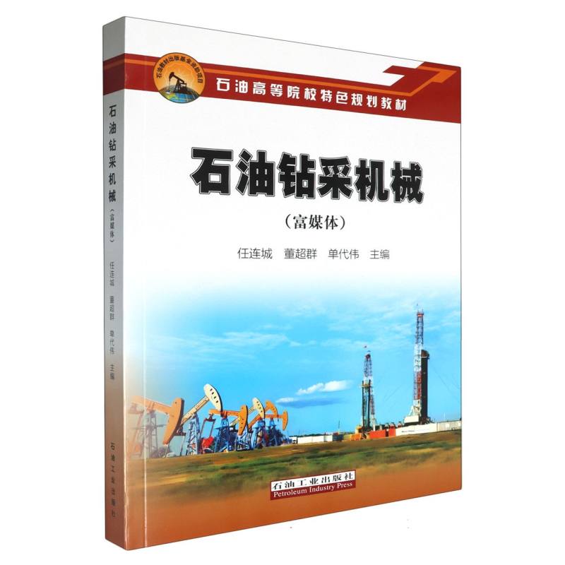 石油钻采机械