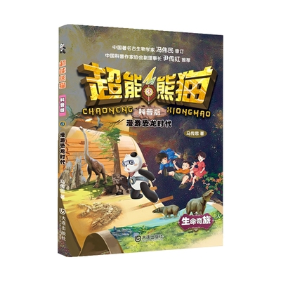 超能熊猫：科普版 漫游恐龙时代穿越128亿年时空5次生物大灭 近200幅精美插图数百个知识点地球生命进化历程回答孩子关于