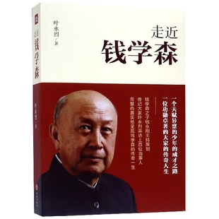 走近钱学森 民国少年 一个天赋异禀 叶永烈著 天地出版 科学大家 传奇人生 成才之路 人物传记 对共和国崛起作出了不起贡献