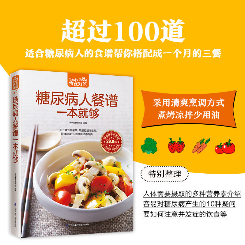 糖尿病食谱饮食书降血糖的主食糖尿病吃的菜谱患者书籍高血糖降糖健康