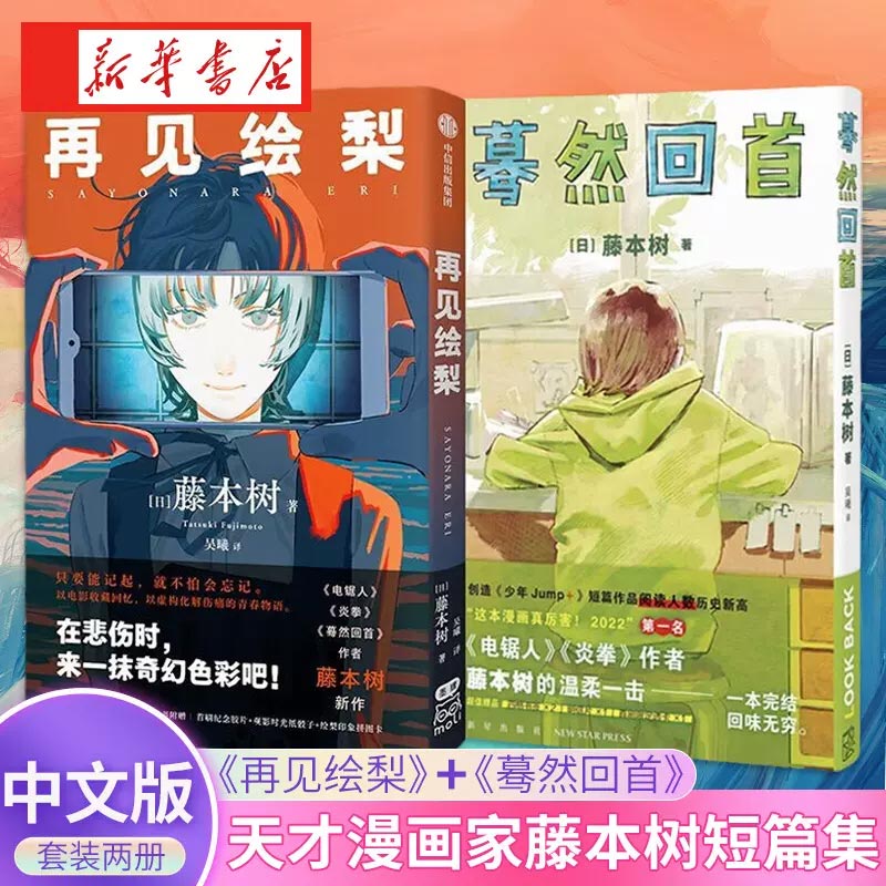 蓦然回首+再见绘梨漫画书籍