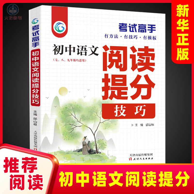 初中语文阅读提分技巧考试高手初中语文阅读提分技巧2021版中考辅导书教辅通用七八九年级复习资料中学生初一二三通用教材全解读