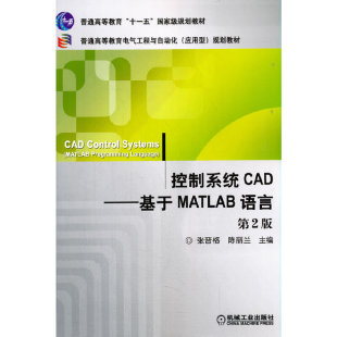 控制系统CAD——基于MATLAB语言