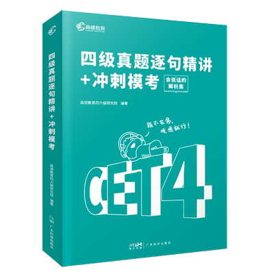 英语四级 真题逐句精讲+冲刺模考  备考23.6