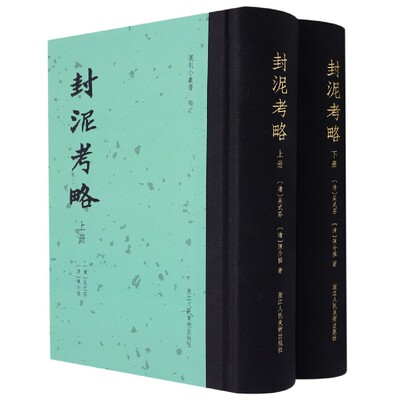 封泥考略上下全套2册篆刻小丛书系列战国印秦汉印官印私印闲章 收录封泥八百四十九方原大拓片附考释研究古