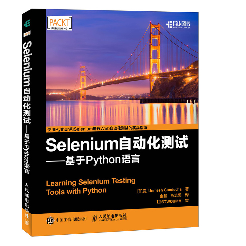 Selenium自动化测试基于Python语言 web UI测试入门书籍selenium菜谱python姊妹篇-封面