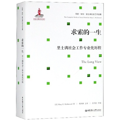 求索的一生(里士满社会工作专业化历程)(精)/玛丽·埃伦·里士满社会工作全集