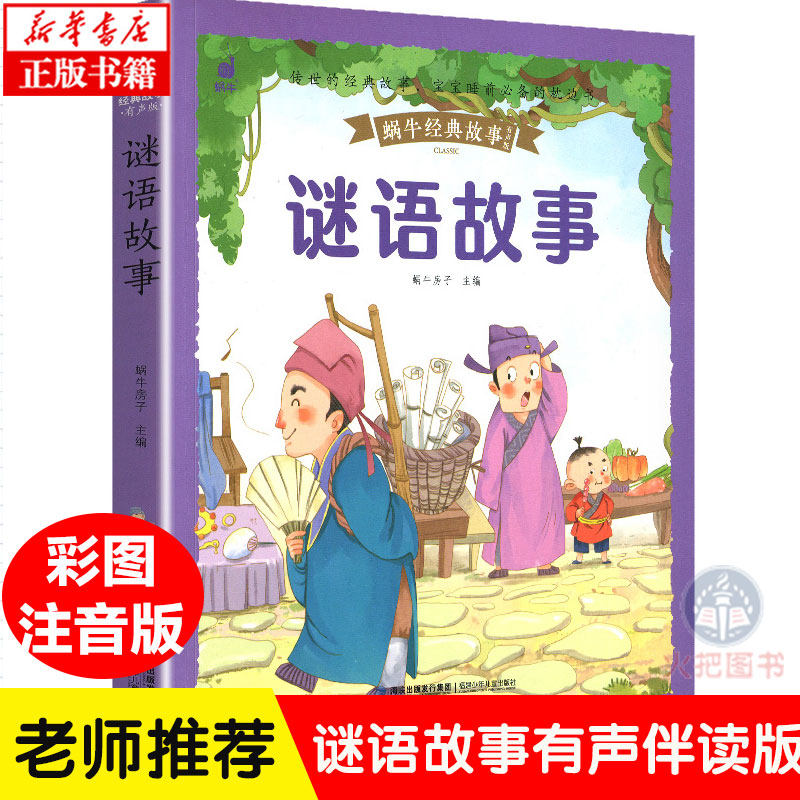 蜗牛经典故事 有声版 谜语故事 彩图注音版 儿童谜语猜谜语大全书小