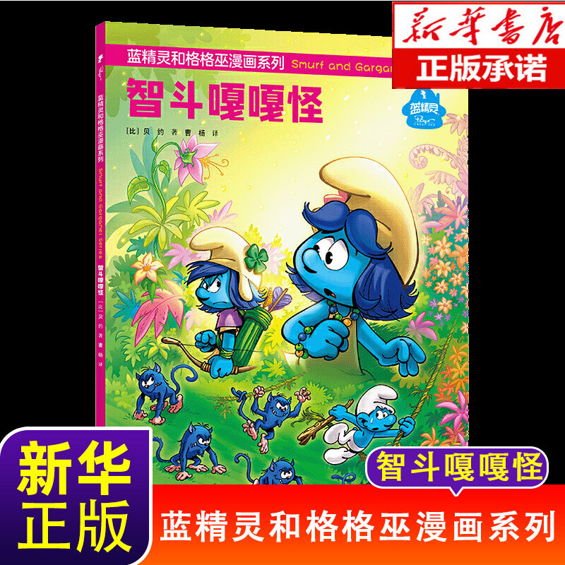 智斗嘎嘎怪/蓝精灵和格格巫漫画系列接力出版社机智欢乐幽默的卡通