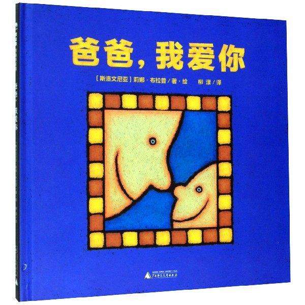 爸爸我爱你(精)