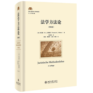 法学方法论（第4版） 目标“明确且不简单”：希望法律人能够逐步发展出解决以前悬而未决的法律问题的方法，从而使对手——即使