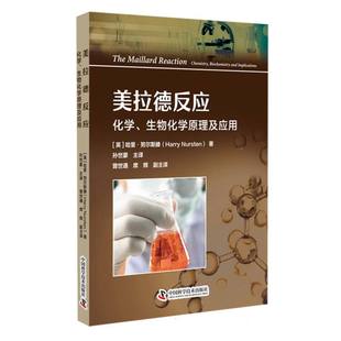 美拉德反應(yīng)：化學(xué) 生物化學(xué)原理及應(yīng)用