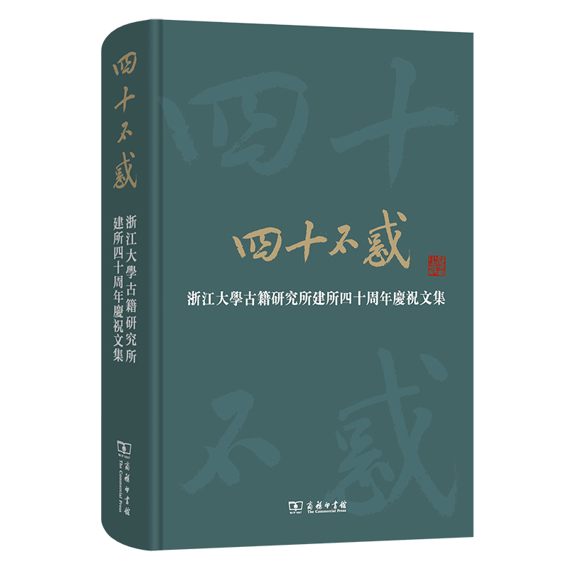 四十不惑——浙江大学古籍研究所建所四十周年庆祝文集(精)