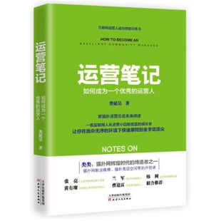 运营笔记 如何成为一个优秀 运营人