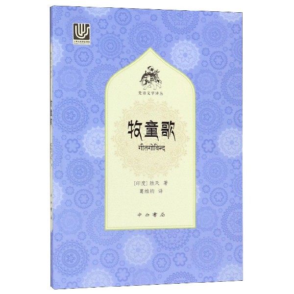 牧童歌/梵语文学译丛