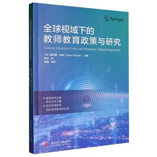 全球视域下 教师教育政策与研究