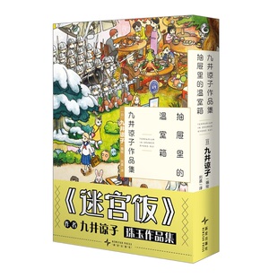 九井谅子作品集.抽屉里 温室箱