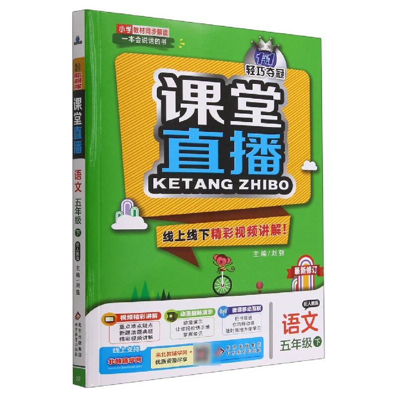 语文(5下配人教版)/1 1轻巧夺冠课堂直播