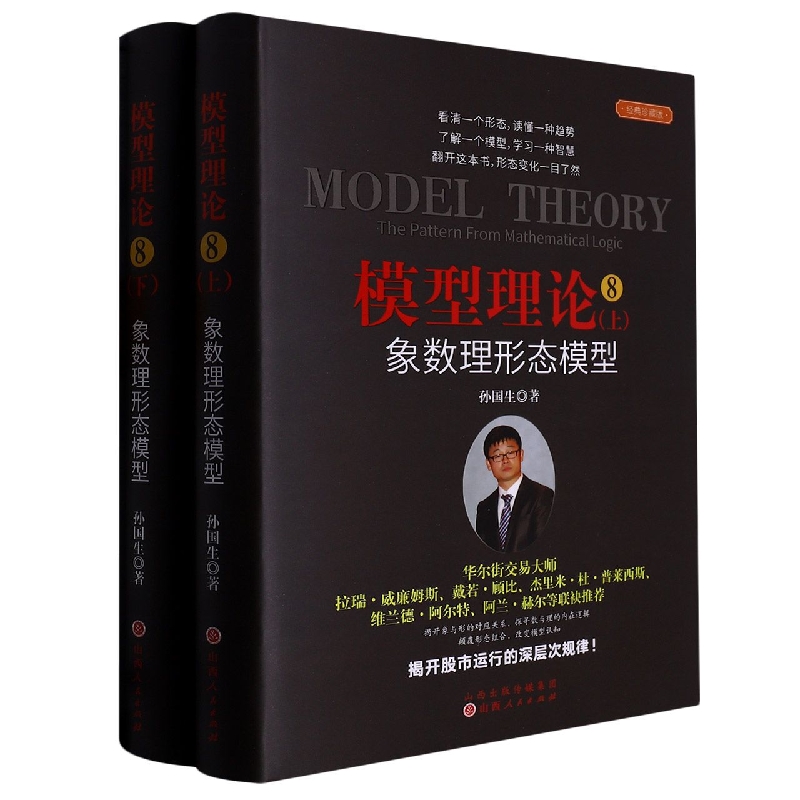 模型理论(8象数理形态模型上下经典珍藏版)(精)