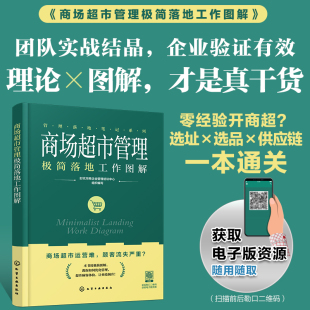 商场超市管理极简落地工作图解