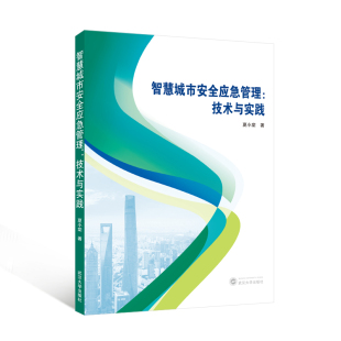智慧城市安全应急管理：技术与实践