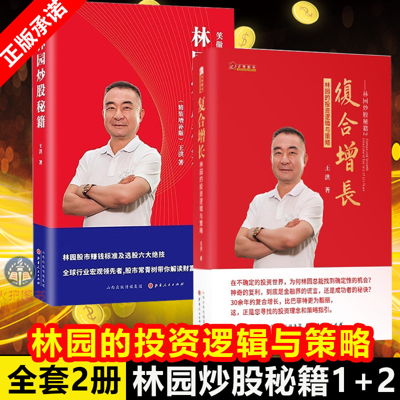 正版 林园炒股秘籍1 2 林园炒股秘籍 复合增长 林园的投资逻辑与策略