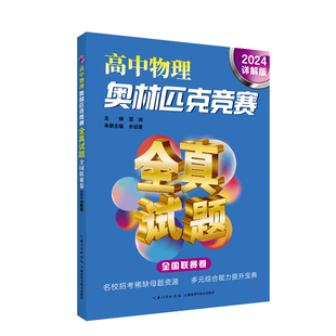2024詳解版 全國聯(lián)賽卷 高中物理奧林匹克競賽全真試題