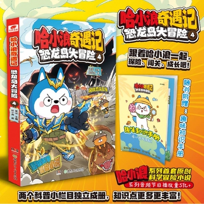 哈小浪奇遇记恐龙岛大冒险4
