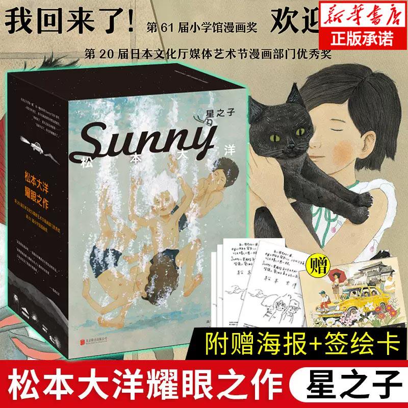 【官方正版】星之子 松本大洋著全套6册【赠海报+签绘卡】原名《Sunny 》耀眼之作豆瓣9.5尾田荣一郎盛赞漫画迷必入书盒装典藏漫使用感如何?