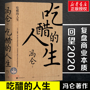 吃醋 人生 正版 三大商帮 账 开心麻花 冯叔从中国传统 方向 算别人算不清 冯仑2020新书 聊到回归小剧场 看未来 图书