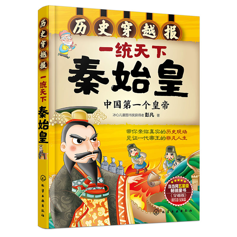 一统天下秦始皇(中国第一个皇帝)/历史穿越报 6-12岁儿童历史课外读物有趣的历史读物