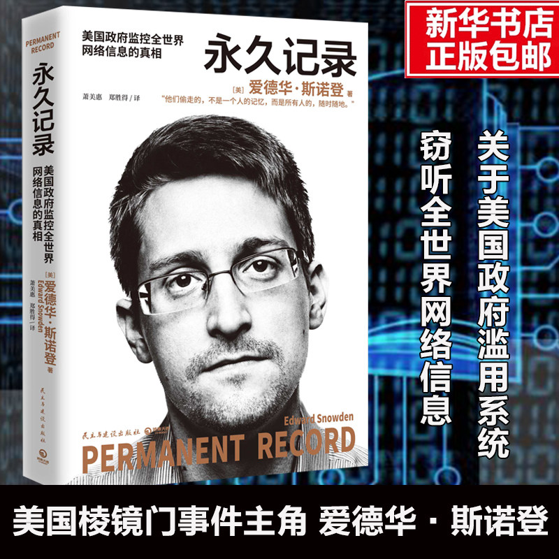 正版现货 永久记录 爱德华·斯诺登 著 一部读起来充满文学性的惊悚