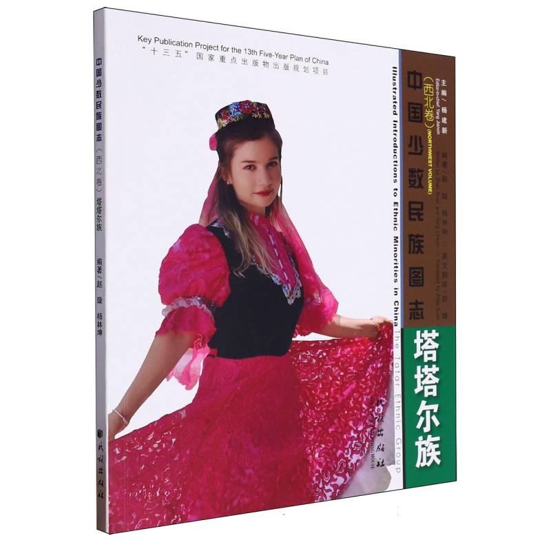 塔塔尔族/中国少数民族图志.西北卷