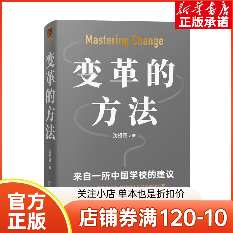 【正版现货】变革的方法 沈祖芸 著刘润 罗振宇 得到图书罗辑思维新星出版向 学习激活组织的方法知识型组织变革参考书