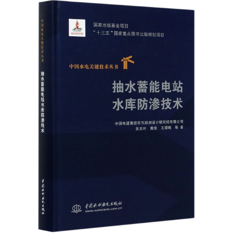 抽水蓄能电站水库防渗技术(精)/中国水电关键技术丛书
