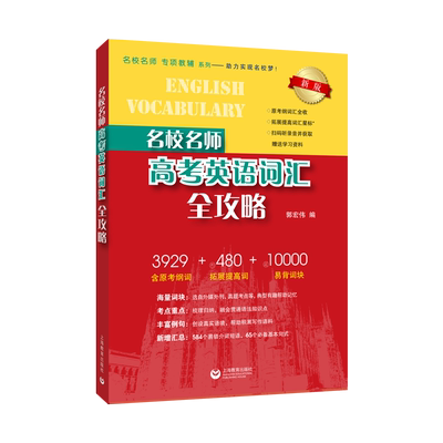 名校名师高考英语词汇全攻略