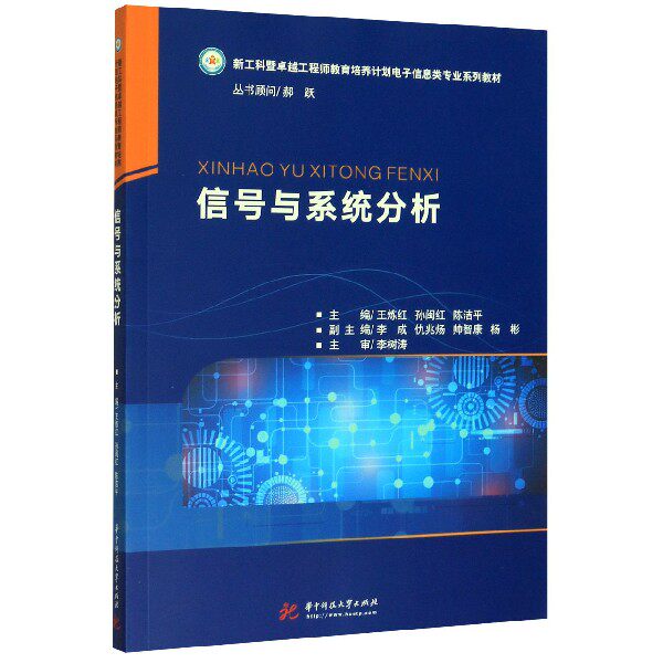 信号与系统分析(新工科暨卓越工程师教育培养计划电子信息类专业系列教材)怎么看?