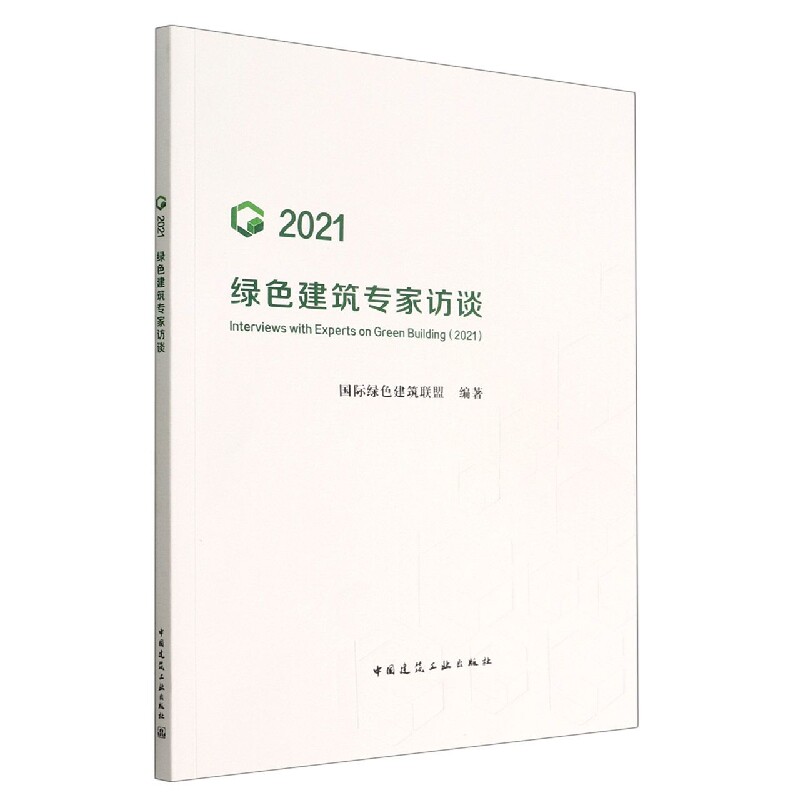 绿色建筑专家访谈(2021)高性价比高么？