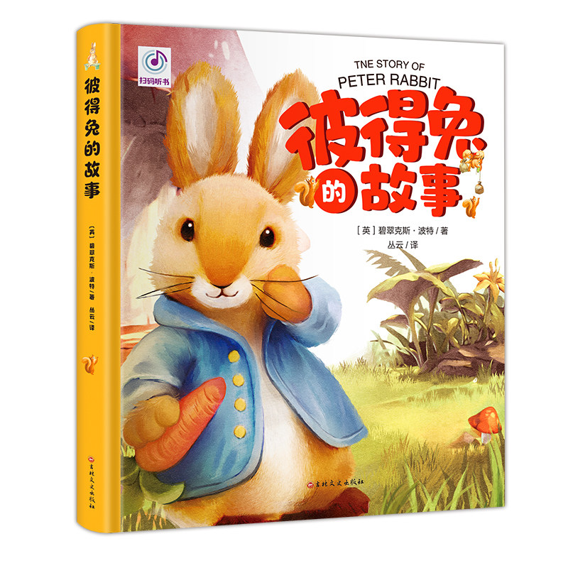 有声阅读 生僻字注音 全彩插图)精装硬壳绘本儿童故事书撕不烂睡前
