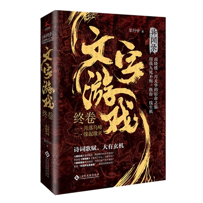 文字游戏·终卷（羊行屮“异域密码”续作，重启探秘之旅，诗词典藏卡、随机六送一）