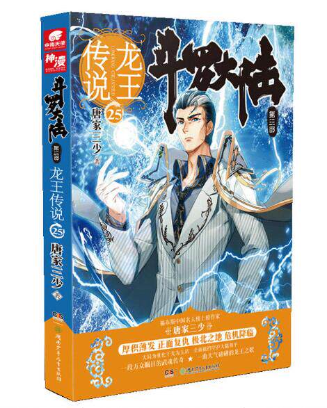 斗罗大陆(第3部龙王传说25)