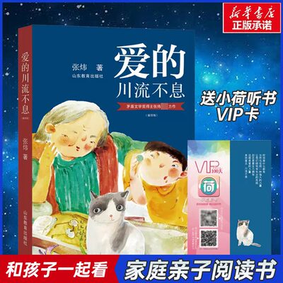 【官方正版】爱的川流不息：插图版 张炜著作 茅盾文学奖得主作者作品青少年亲情成长小说儿童文学读物 三四五六年级小学生课外