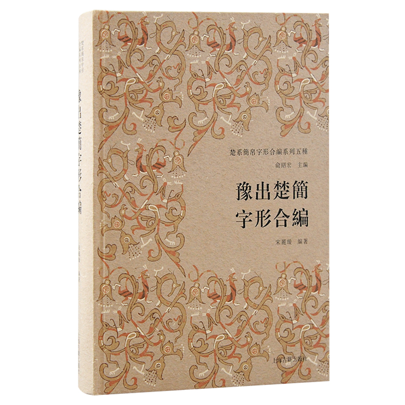 葛陵、长台关楚简二种文字编。上海古籍出版