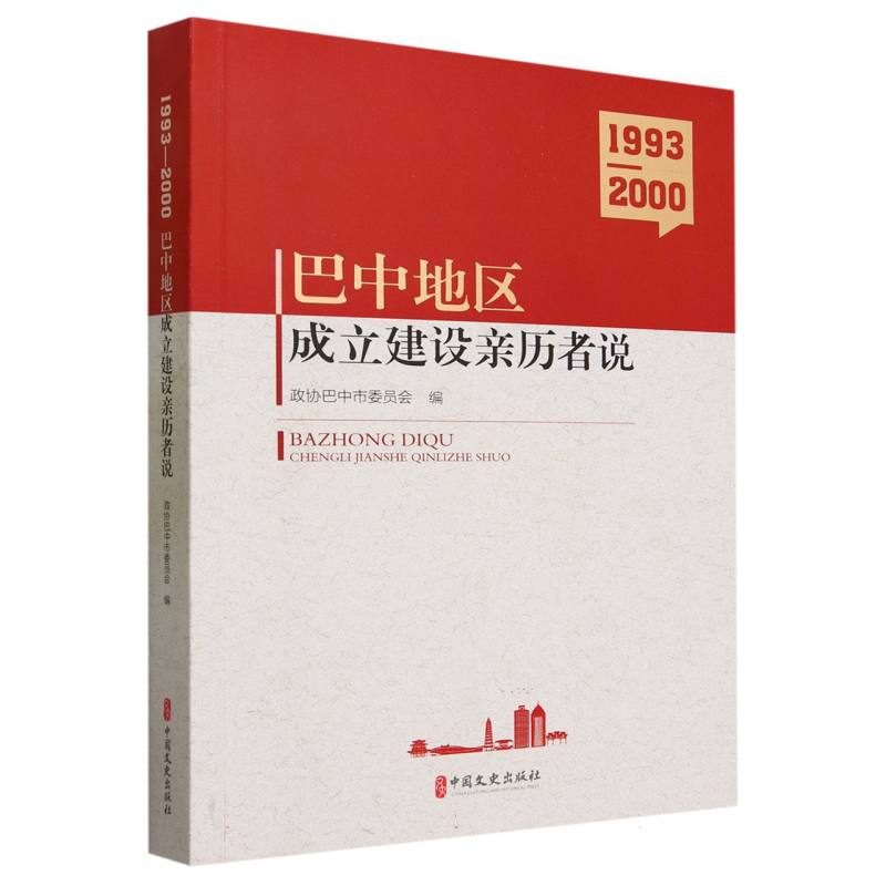 巴中地区成立建设亲历者说(1993-2000)